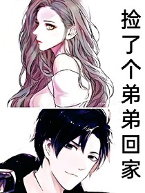 撿了個弟弟回家