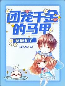 团宠的马甲又被扒了