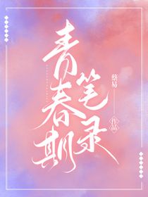 青春期笔录