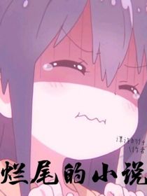 烂尾的小说