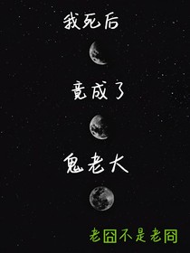 我死后竟成了鬼老大