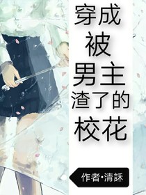 穿成被男主渣了的校花