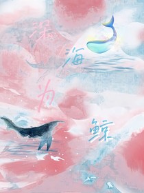 马嘉祺：深海为鲸