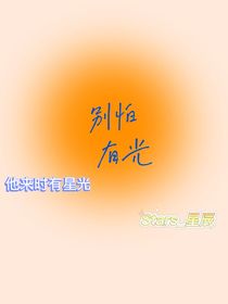 别怕有光（他来时有星光）