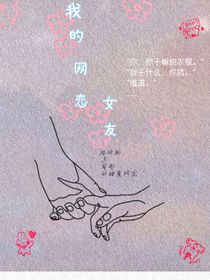 林羽彬：我的网恋女友