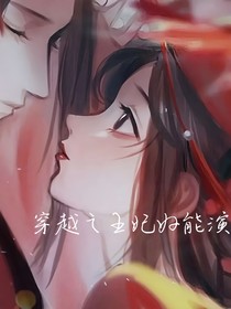 穿越之王妃好能演
