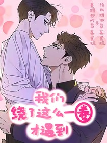 我們繞了這么一圈才遇到