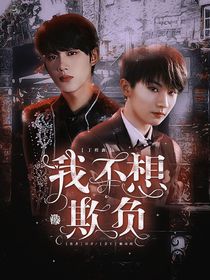 丁程鑫：我不想被欺负