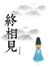 終，相見