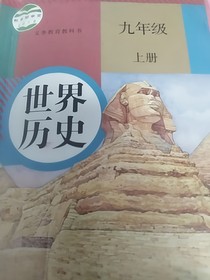 九年级上册历史（人教）