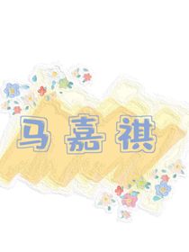 马嘉祺：校园相遇到恋爱