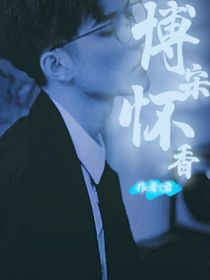 博宋怀香