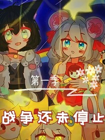 迷你——战争还未停止（第一季）