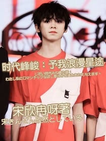 時(shí)代峰峻：予我浪漫星途