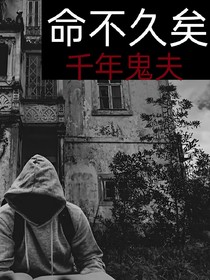 命不久矣，千年鬼夫