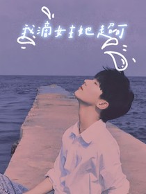 TNT：我滴女主她超可