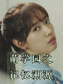 萌学园之记忆-d651