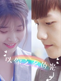 邊伯賢：以你之名的光