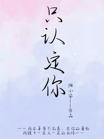 只認(rèn)定你