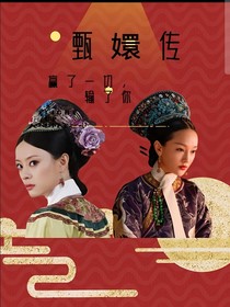 甄嬛傳：贏了一切，輸了你