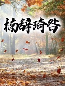 楠辞琦咎
