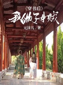 穿书后我做了女贼