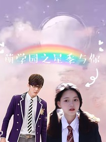 萌学园之星季与你