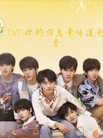 TNT：你的信息素味道好香啊