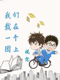 我们栽在一个团上