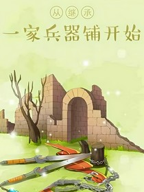 從繼承一家兵器鋪開始