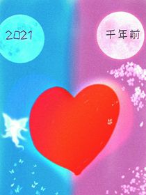 跨千年去寻你