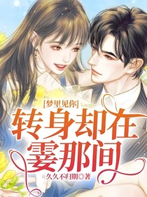 梦里见你，转身却在霎那间