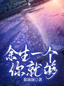 余生一個你就夠