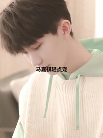 马嘉祺轻点宠……