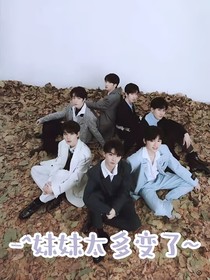 TNT時代少年團：妹妹太多變了