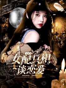 TNT：女配只想谈恋爱-d640