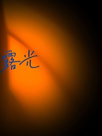 露光