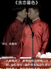 贪恋慕色