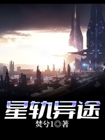 星軌異途