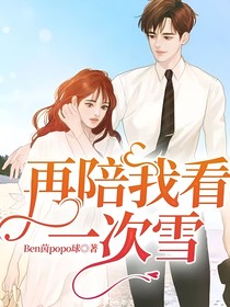 再陪我看一次雪