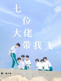 TNT：七位大佬带我飞