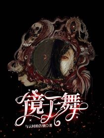 镜子舞