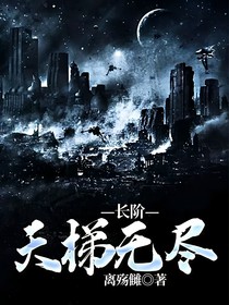长阶：天梯无尽