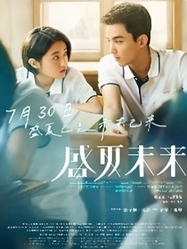 盛夏未來(lái)：留戀