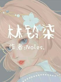 林铃柒