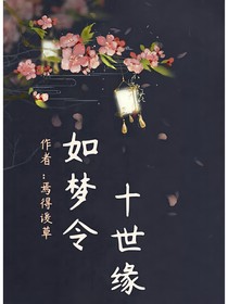 如梦令：十世缘
