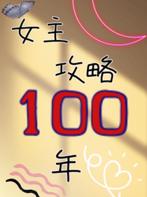 女主攻略100年
