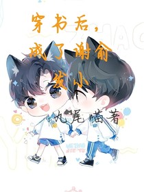 穿书后，成了谢俞的发小
