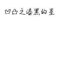 凹凸之漆黑的星