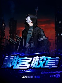 刺客校草